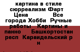 картина в стиле сюрреализм-Фарт › Цена ­ 21 000 - Все города Хобби. Ручные работы » Картины и панно   . Башкортостан респ.,Караидельский р-н